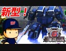 #48 新型ガンダム出撃！！新種の蜘蛛アラネアが厄介すぎる・・・【地球防衛軍6 アラネアの山  ゆっくり実況】