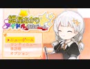 紲星あかりアイドル育成ゲーム