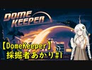 【DomeKeeper】採掘者あかり#1【A.I.VOICE実況プレイ】