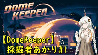 【DomeKeeper】採掘者あかり#1【A.I.VOICE実況プレイ】