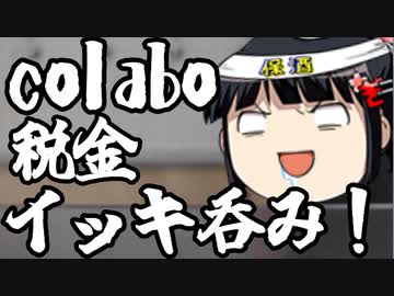 colabo、公金をジョッキでゴクゴクしてるレベル。
