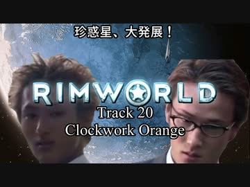 珍惑星、大発展！track20　「Clockwork Orange」 前編