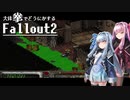 【Fallout2】大体拳で何とかするFallout2  No.04【VOICEROID実況プレイ】