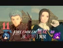 千路七海を往く想い【ファイアーエムブレム無双 風花雪月 実況プレイ11戦目】