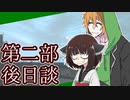 【CoC？】不穏なメンズのTRPG! #2-後日談【仮想リプレイ風動画】