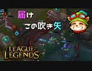 【LoL】届けこの吹き矢【2000KillTeemo】【実況プレイ】#241-2