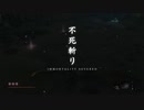 SEKIRO概論#61