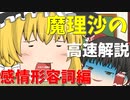 魔理沙さんの大分いい加減な感情形容詞高速解説
