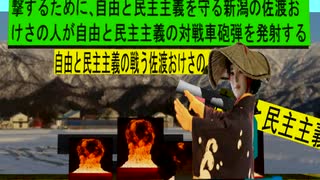 人殺しの立憲民主党の戦車が自由と民主主義を破壊するを守る自由と民主主義を守る新潟の佐渡おけさの人のアニメーション　新潟編