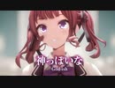 【MMD】神っぽいな　-God-ish-　夏色花梨