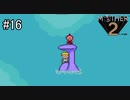 未来を変えるのは少年の勇気【 MOTHER2 ギーグの逆襲 】#16