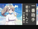 こちら離小島防衛隊 告知（若宮りんこ CV 音枝優日）