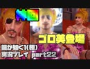 【生声実況】神回　ゴロ美登場【龍が如く1 極  実況プレイ part22-1】