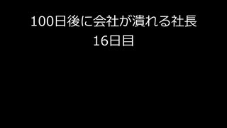 【字幕のみ】100日後に会社が潰れる社長16日【あと85日】