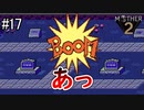 未来を変えるのは少年の勇気【 MOTHER2 ギーグの逆襲 】#17