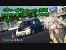 春日部つむぎに語ってもらうエッセでビギナーズジムカーナin筑波2023第１戦走ってきた！+最近のイージュ