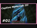 【Minecraft】 #1 １マスに閉じ込められた 【Captive Minecraft III】