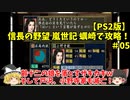 PS2 信長の野望 嵐世記 蠣崎で攻略！＃05「齢十二の娘を落とすザキカキｗそして戸沢、小野寺家も滅亡！」＜ゆっくり実況＞