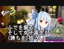 【ボイスロイド実況】琴葉葵(17)筆を振る。【スプラトゥーン３】