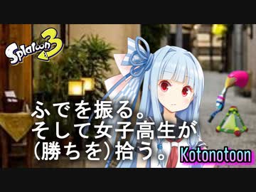 【ボイスロイド実況】琴葉葵(17)筆を振る。【スプラトゥーン３】