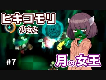 【moon】ヒキコモリ少女と月の女王 #7【VOICEROID実況】