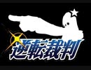 EC逆転裁判　１日目