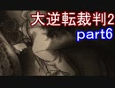 【初見実況】大逆転するよ2＾＾part6【大逆転裁判1＆2】