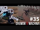 【新事実】リートのDAEMON X MACHINA #35【TPS】