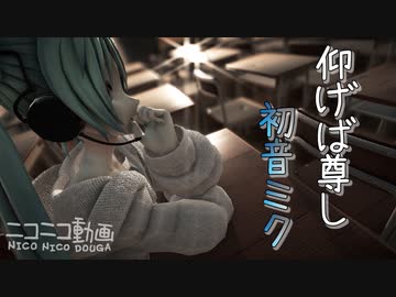 【初音ミク】仰げば尊し「日本の歌百選」