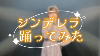 【NoiZoo】シンデレラ【踊ってみた】