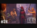 【STAR WARS JEDI : fallen order】気まずい時間はまだ続く【実況】#24