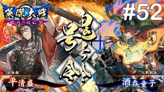 【英傑大戦】水無瀬の大戦日記#52【正五位上】