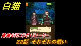 白猫　鬼滅の刃コラボ１ストーリー　２２話　それぞれの戦い　ガチャキャラ　炭治郎（剣）義勇（剣）善逸（剣）禰豆子（拳）伊之助（双剣）　＃３９　【白猫プロジェクト】