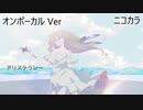 ニコカラ／アリステラシー／on vocal