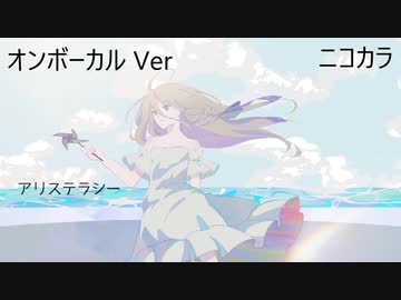 ニコカラ／アリステラシー／on vocal