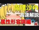 魔理沙さんの大分いい加減な属性形容詞高速解説