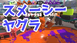 【スプラ3】スメーシーヤグラの立ち回り（キワメルトゥーン #67）