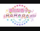 逢田梨香子のRARARAdio #201 (2023/3/5)