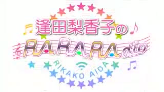 逢田梨香子のRARARAdio #201 (2023/3/5)