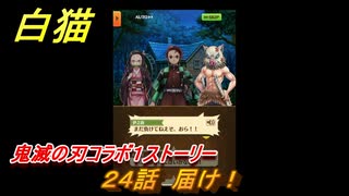 白猫　鬼滅の刃コラボ１ストーリー　２４話　届け！　ガチャキャラ　炭治郎（剣）義勇（剣）善逸（剣）禰豆子（拳）伊之助（双剣）　＃４３　【白猫プロジェクト】