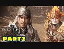 【Wo Long】乱戦の世に降りた仏は、私だぁ！！part2【実況】