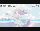 ニコカラ／アリステラシー／off vocal