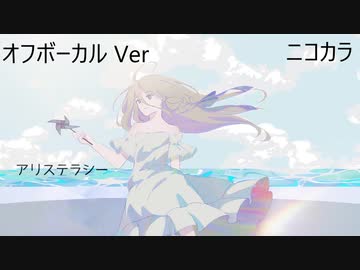 ニコカラ／アリステラシー／off vocal