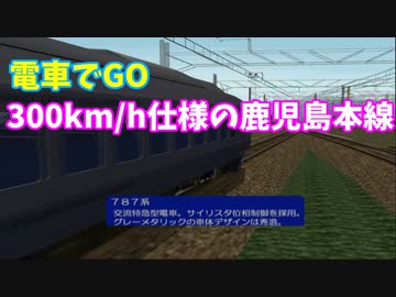 電車でGo １００００ボルト編 鹿児島本線７８７【改造TAS】