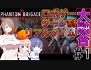【Phantom Brigade】パンプキン小隊奮闘記 #1【CeVIO実況】