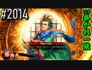 【英傑大戦】 決めるぞ！下剋上 #2014 vs掛かれ一鉄