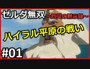 ゼルダの伝説を時系列順に全てクリアした男のゼルダ無双～厄災の黙示録～ 初見実況プレイ(生配信)動画 #01 【切り抜き】