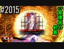 【英傑大戦】 決めるぞ！下剋上 #2015 vs家康姫の剣舞