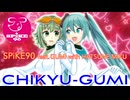 『CHIKYU-GUMI』SPiKE90 feat.GUMI & 初音ミク