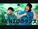 【合作単品】KENZOのダンス